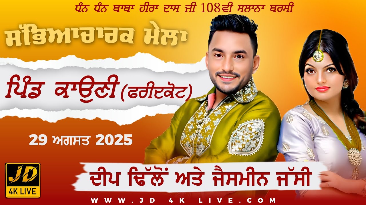 🔴[Live] Deep Dhillon & Jaismeen Jassi II Kauni (Faridkot) 29 Aug 2025 II JD 4KLive #melalive