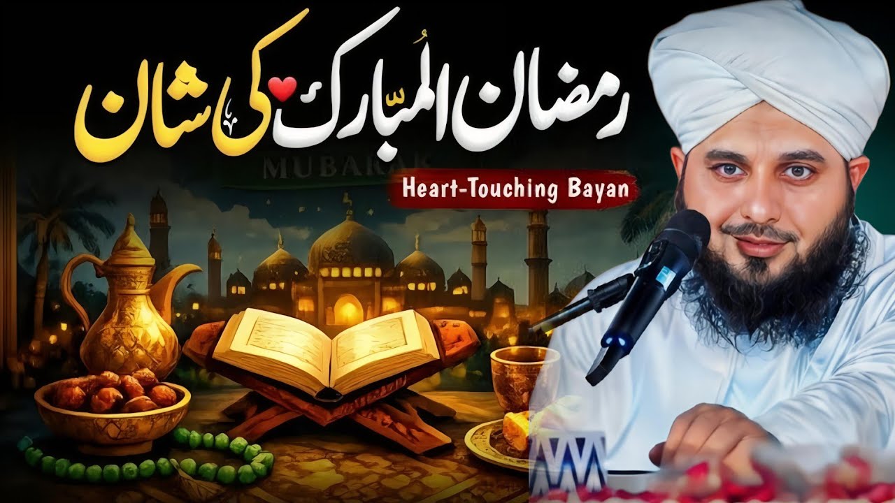 Ramzan ul Mubarak Ki Shan ❤️ | Imaan Taza Kar Dene Wala Bayan | By Peer Ajmal Raza || Part 78 