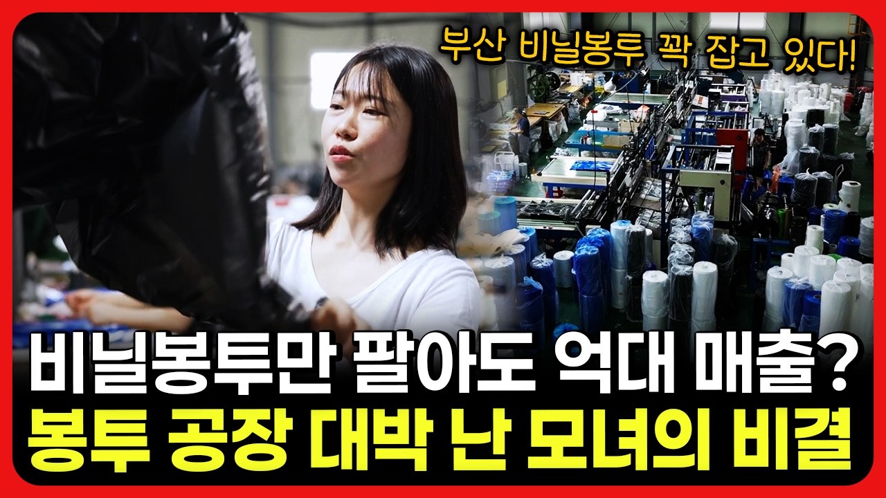 [라이브] 비닐봉투만 팔아도 억대 매출? 봉투 공장 대박 난 모녀의 비결ㅣ눈에 띄는 그녀들 / YTN 교양있게