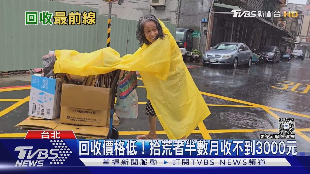 回收價格低!「拾荒者」半數月收不到3000元｜十點不一樣20250509 @TVBSNEWS02