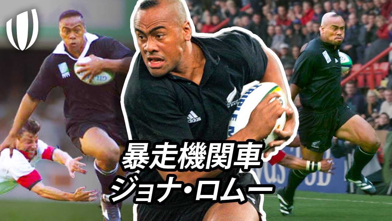 誰にも止められない！ | ジョナ・ロムー