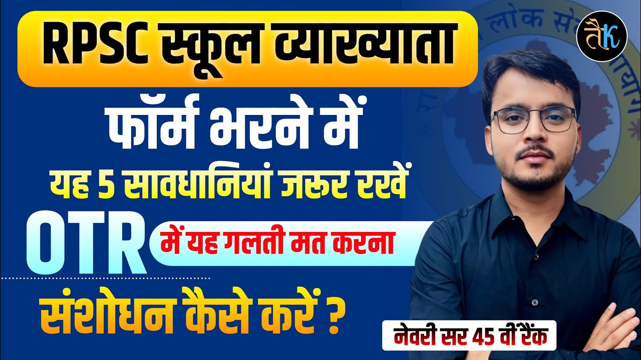 RPSC 1st Grade OTR correction Kaise kre | First Grade form 5 best tips by newari sir RES