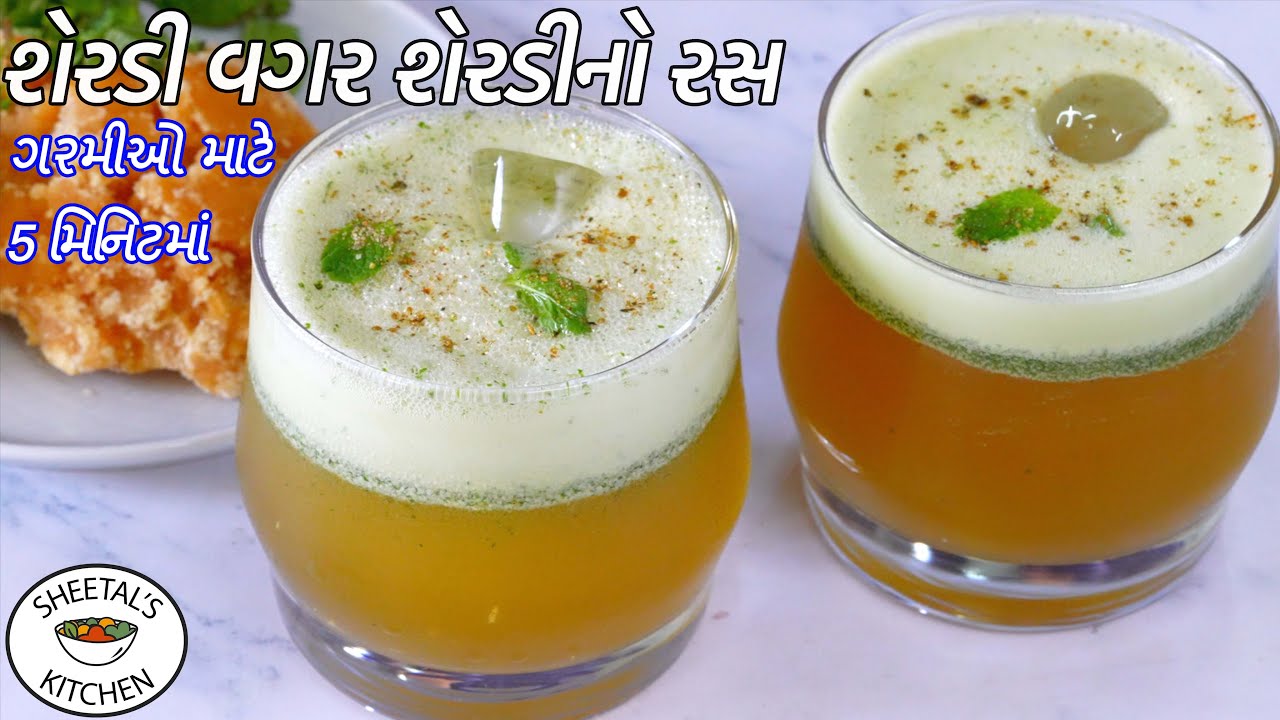 શેરડી વગર ગરમીઓ માટે ઠંડો ઠંડો શેરડીનો રસ બનાવો ઘરેજ  | Sugarcane Juice | Sherdi No Ras | Sharbat