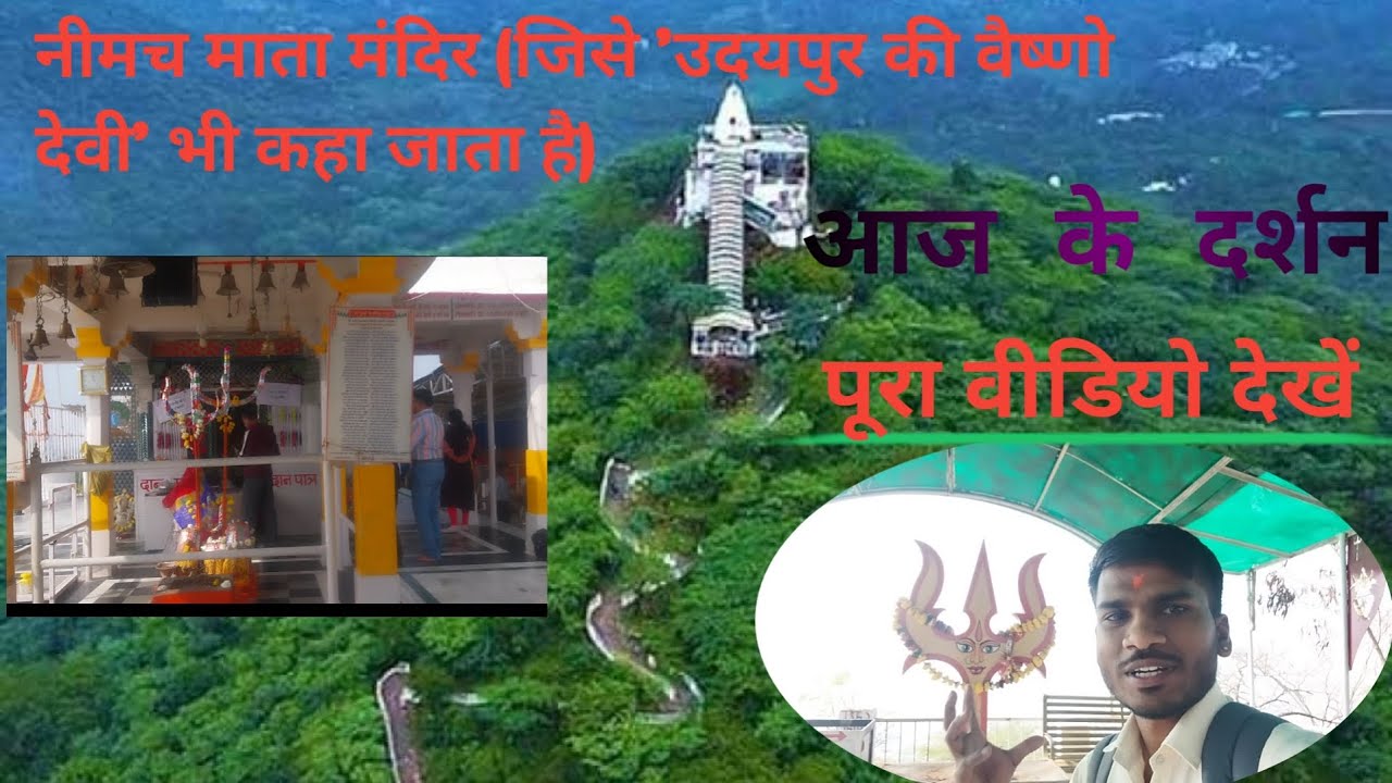 नीमच माता मंदिर  Udaipur (जिसे 'उदयपुर की वैष्णो देवी' भी कहा जाता है) एक प्राचीन सिद्धपीठ है। 