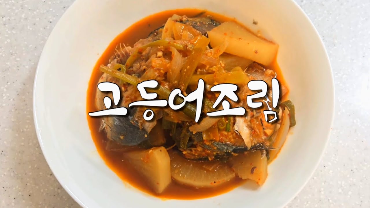 기가막힌 고등어조림, 간단하게 알려드릴게요 !