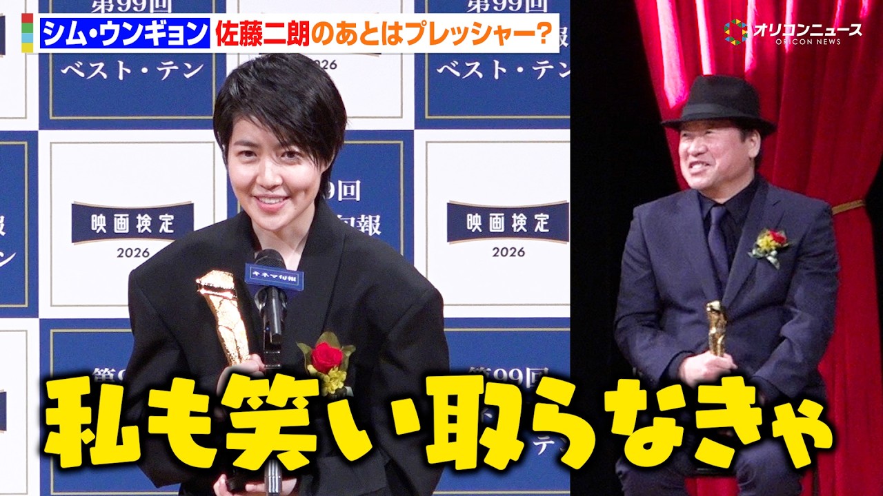 シム・ウンギョン、佐藤二朗の次のコメントに「笑いを取らなきゃ…」『キネマ旬報ベスト・テン』主演女優賞受賞　『2025年 第99回キネマ旬報ベスト・テン表彰式』