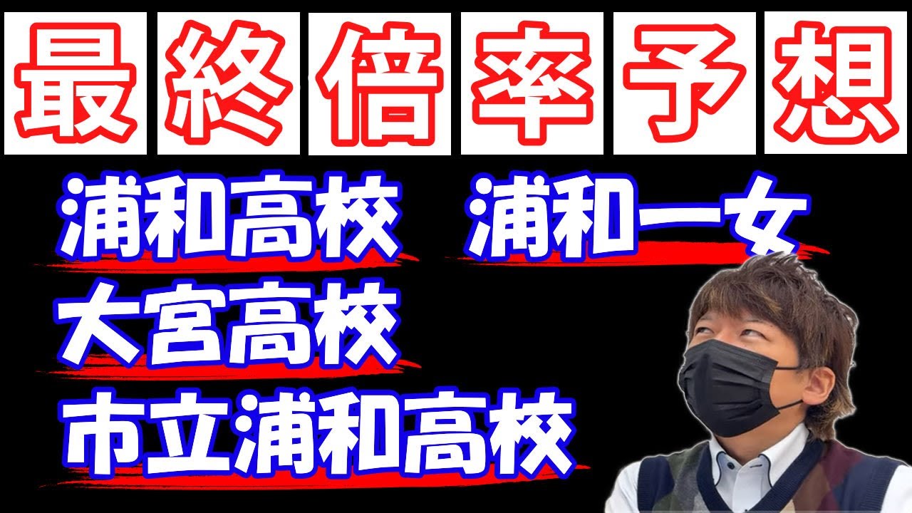 浦和、浦和一女、大宮、市立浦和高校の最終倍率予想！YouTube Liveに50人以上集まれば、公開します。