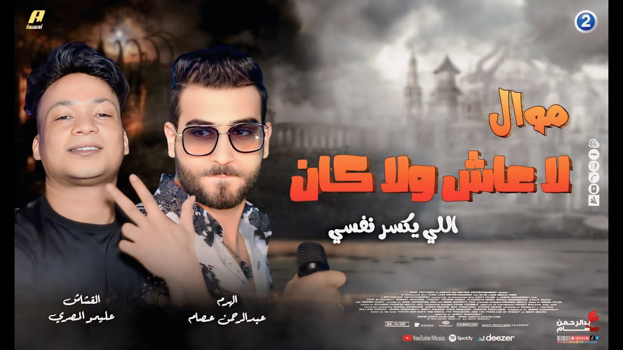 موال ( لا عاش ولا كان اللي يكسر نفسي ) عبدالرحمن عصام | مواويل شعبي 2025