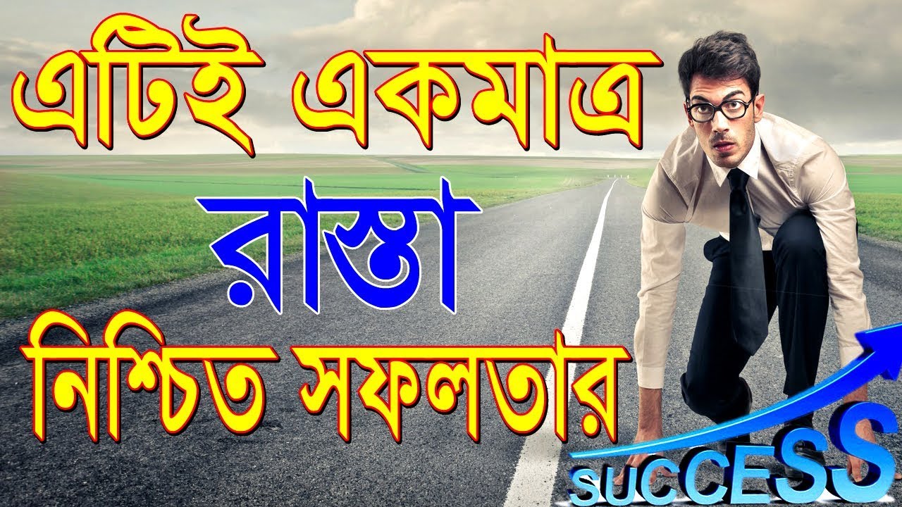 নিশ্চিত সফোলতার এটিই একমাত্র রাস্তা || best way to success || motivational video in bangla