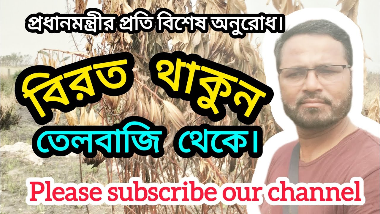 প্রধানমন্ত্রীর প্রতি বিশেষ অনুরোধ। বিরত থাকুন তেলবাজি থেকে।#comillabangladesh #longvideo  