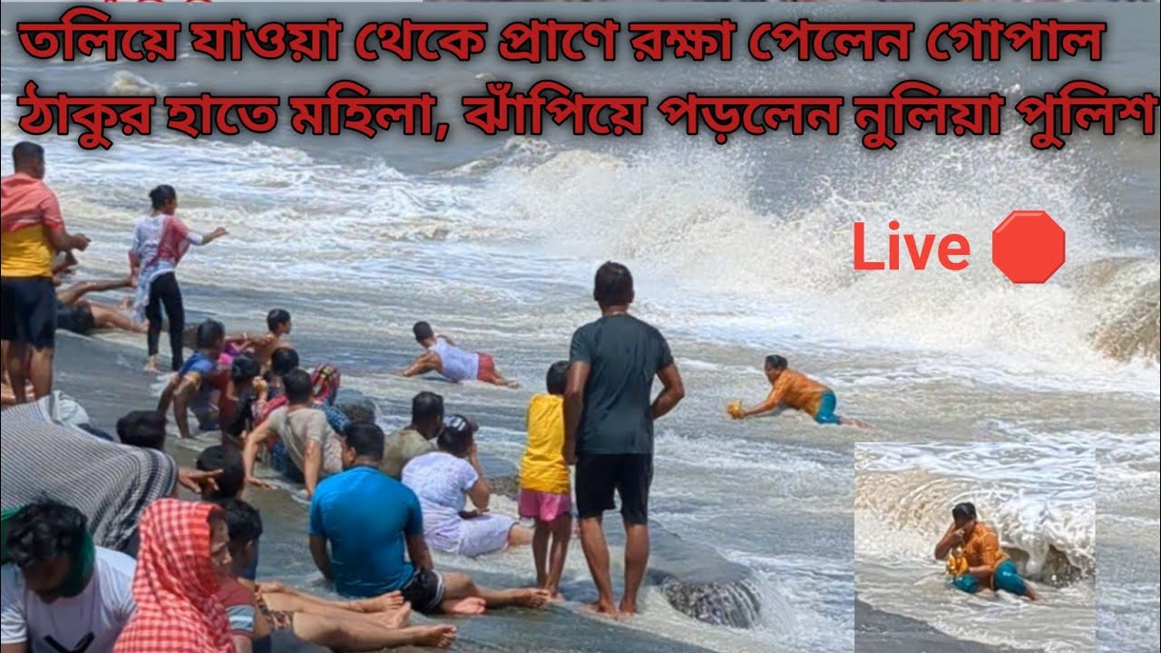 তলিয়ে যাওয়া থেকে প্রাণে রক্ষা পেলেন গোপাল ঠাকুর হাতে মহিলা, ঝাঁপিয়ে পড়লেন নুলিয়া পুলিশ 🌊😱