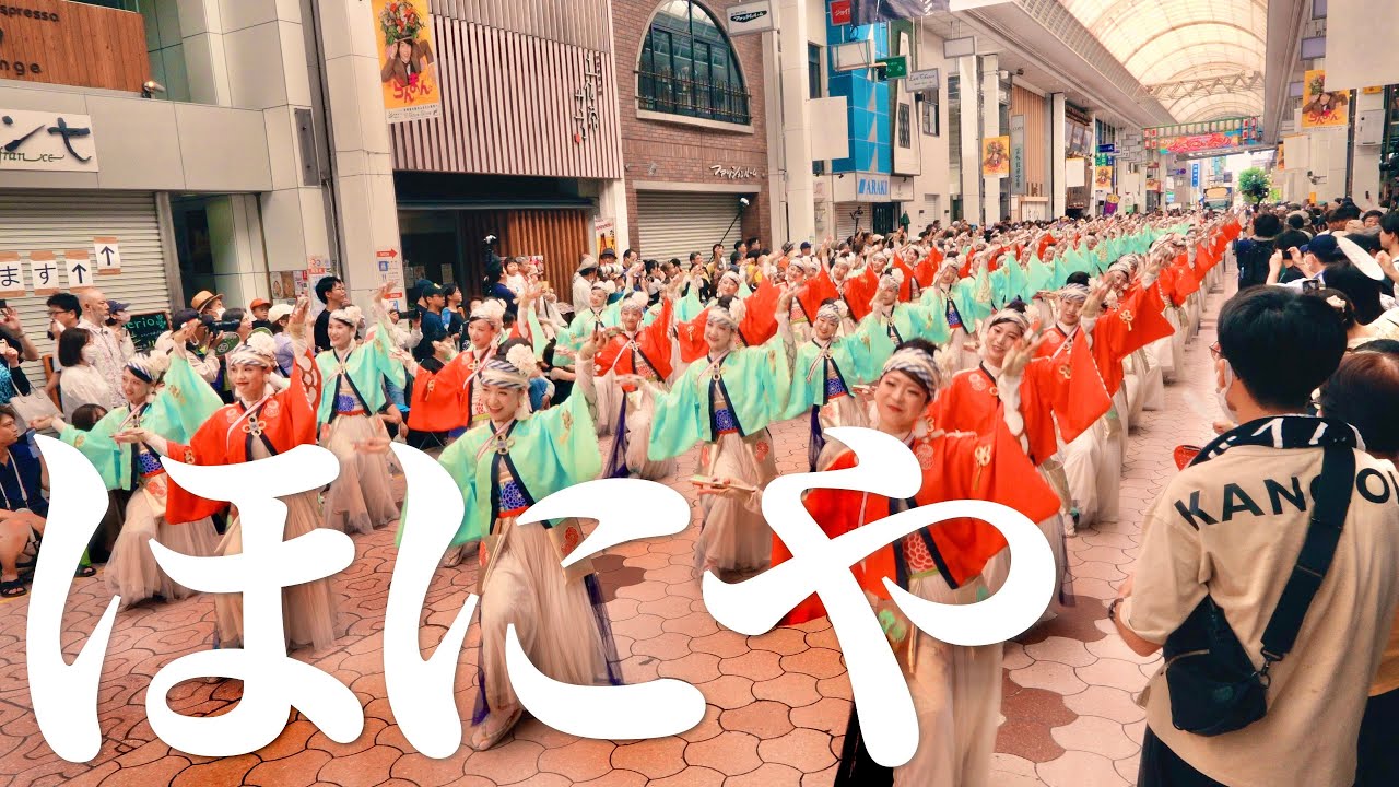 【大人気】ほにや | 高知よさこい祭り | 2023年