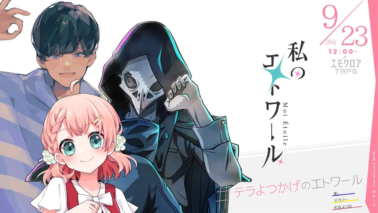 【エモクロアTRPG】私のエトワール　#テラよつかげのエトワール【テラゾー、天羽よつは、影。】