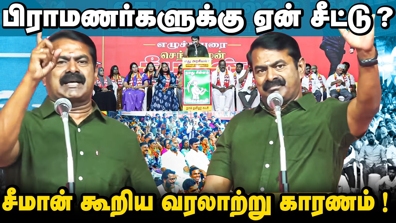 பிரமாண கடப்பாறைகளை இறக்கிய சீமான் | ஆறு பிரமாணர்களுக்கு இதனால்தான் சீட்டு | 