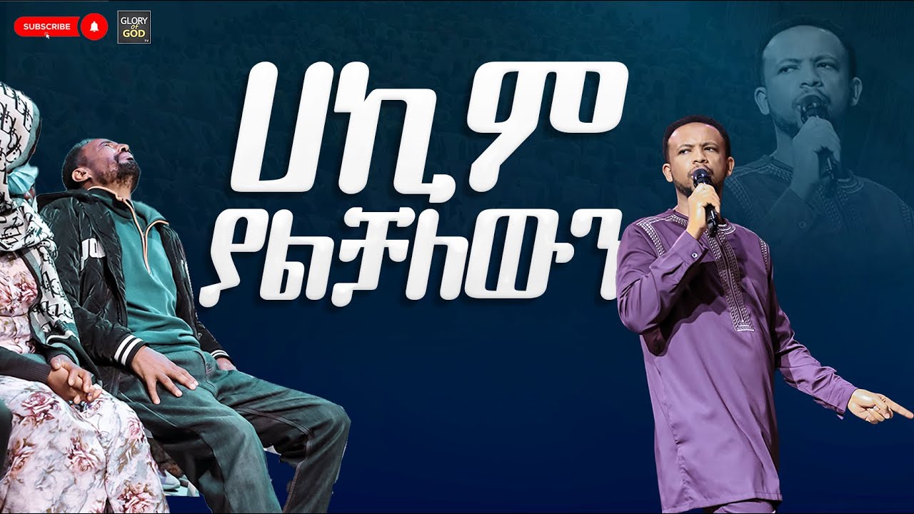 ሀኪም ያልቻለውን ድንቅ ፈውስ PROPHET ZEKARIYAS /GOG TV WORLD WIDE@gloryofgodtv1123