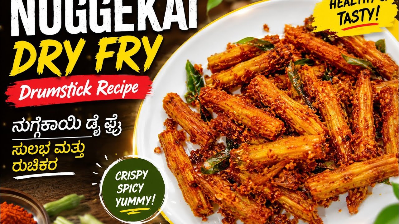 Spicy Drumstick Dry Fry | Easy Lunch Side ಕಾರವಾದ ನುಗ್ಗೆಕಾಯಿ ಡ್ರೈ ಫ್ರೈ ರೆಸಿಪಿ #drumstick #cooking