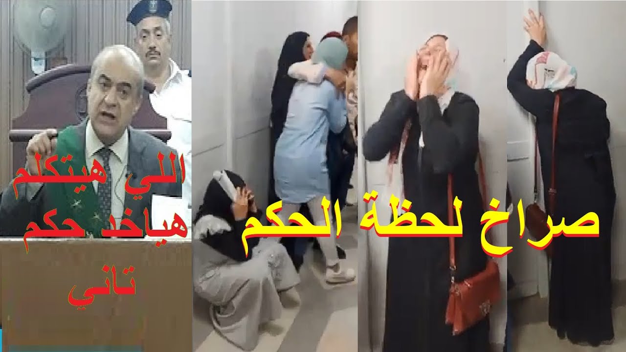 انهياار وصراخ لحظة الحكم في محكمة شبرا الخيمه علي عدد من تجار الكـ.ـيف في القليوبية