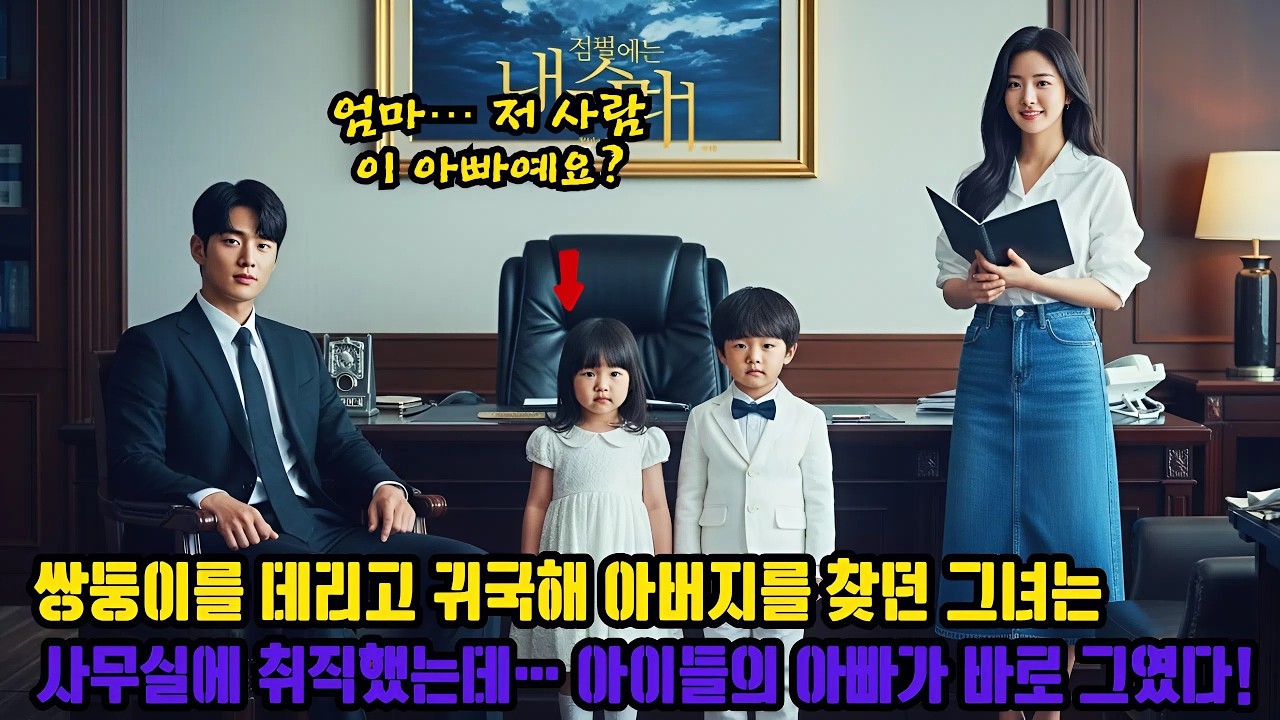 쌍둥이를 데리고 귀국해 아버지를 찾던 그녀는 사무실에 취직했는데… 아이들의 아빠가 바로 그였다!