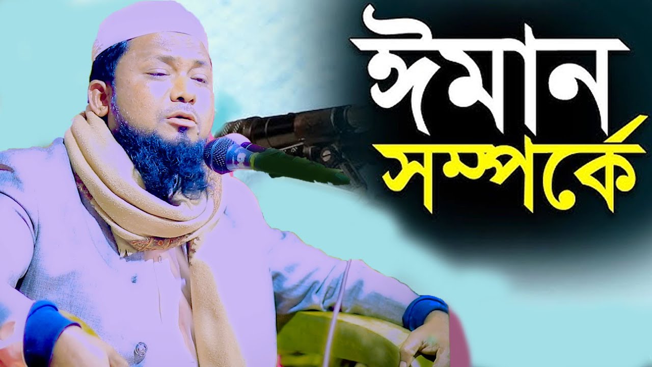 খাটি ঈমান সম্পর্কে  বয়ান বা ওয়াজ, ভাইরাল ওয়াজ মুফতী আতাউর রহমান তায়েবী 01774125388 bangla new waz
