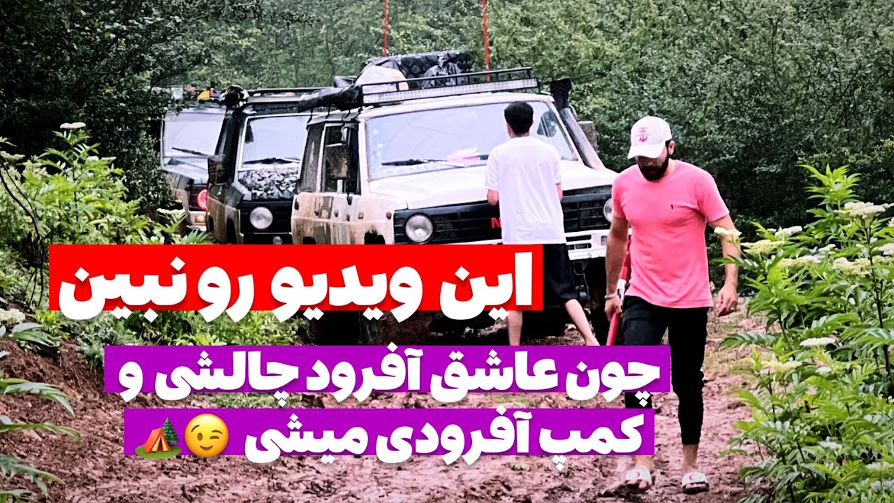آفرود : این ولاگو نبین چون عاشق آفرود میشی 😉❤️.     #ولاگ #طبیعت #افرود