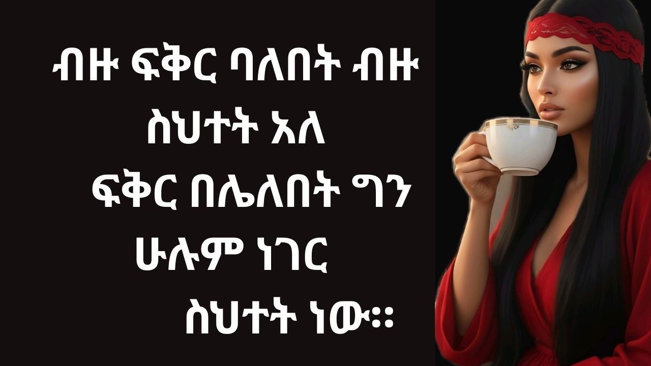 ብዙ ፍቅር ባለበት ብዙ ስህተት አለ።   ፍቅር በሌለበት ግን ሁሉም ነገር  ስህተት ነው።