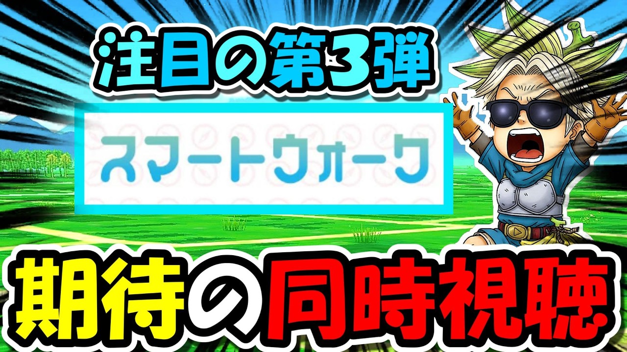 【ドラクエウォーク】大注目の第３弾！スマートウォーク同時視聴！やべぇ武器とコンテンツが来るぞ・・・！