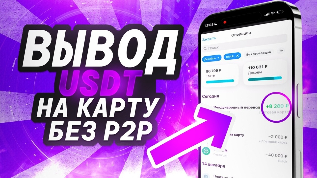 Вывод крипты без P2P &mdash; Как безопасно вывести USDT на карту в 2026
