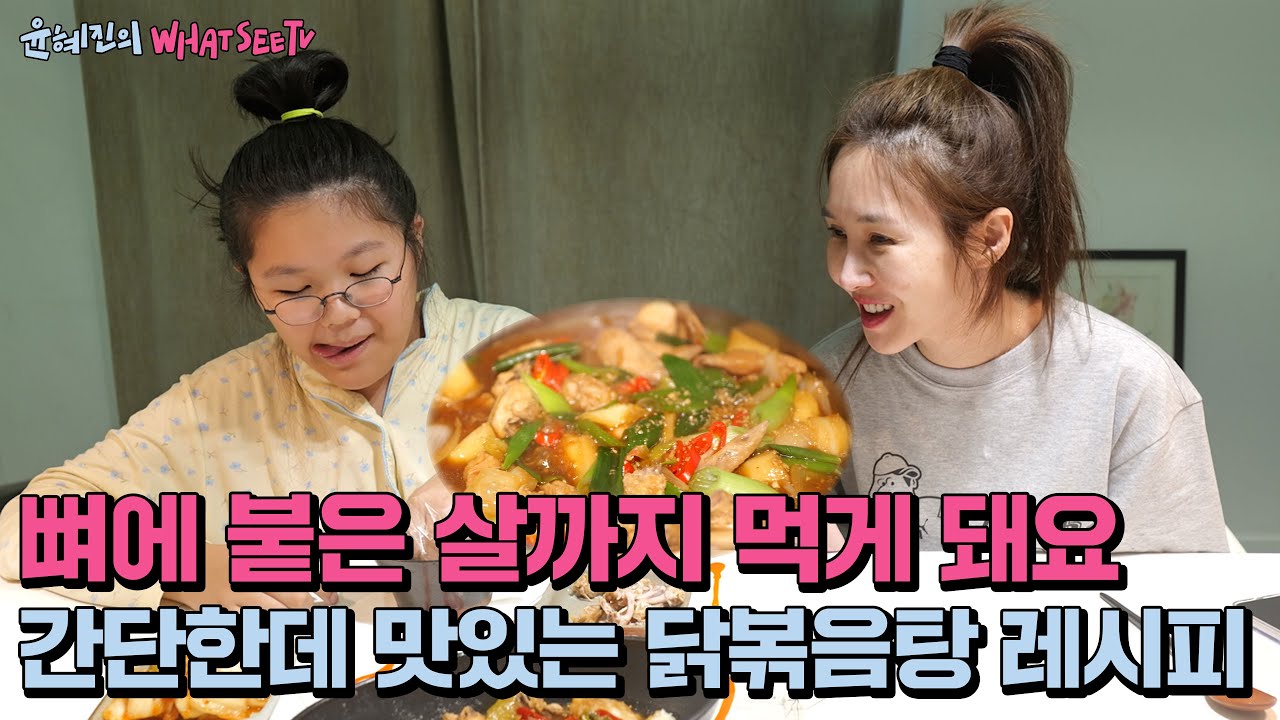 유네지니 간장 닭볶음탕!!기똥차게 잘먹는다 잘먹어... (ENG)[ 윤혜진의 what see TV ]