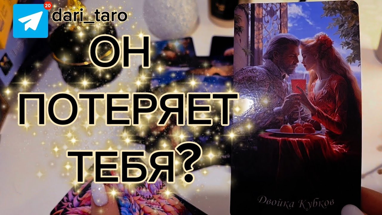 ОН ПОТЕРЯЕТ ТЕБЯ?😳 ТОЧКА НЕВОЗВРАТА🫣 таро расклад 