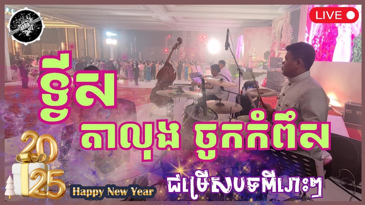 ទ្វីស - តាលុង - ចូកកំពឹស រាំសប្បាយៗ ជាមួយនឹងបទ ពីរោះៗ / Drummer Chhorn Samlot