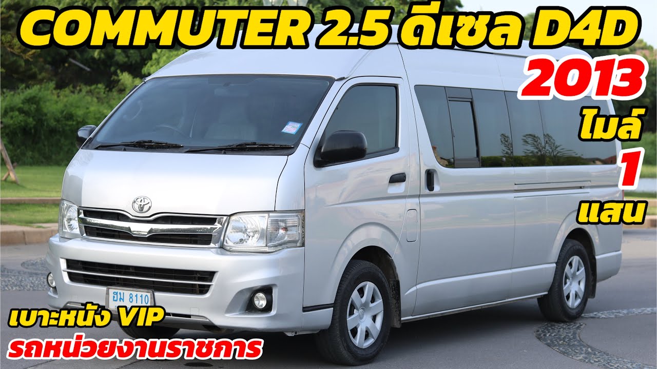 รถตู้ Commuter 2.5 ปี 2013 เกียร์ธรรมดา ไมล์ 120,xxx สนใจโทร 0835416751 #รถตู้มือสอง #รถตู้vip