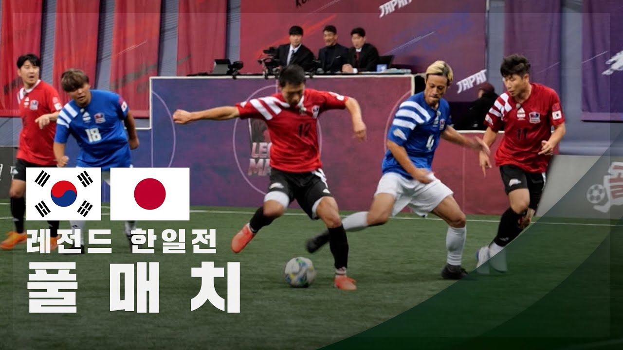 [레전드 한일전] 대한민국 vs 일본 FULL