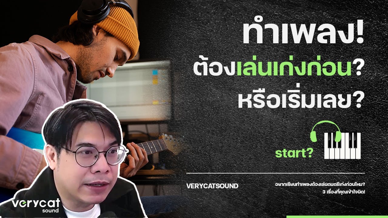 อยากเรียนทำเพลงต้องเล่นดนตรีเก่งก่อนไหม ? 3 เรื่องนี้ที่คุณเข้าใจผิด !