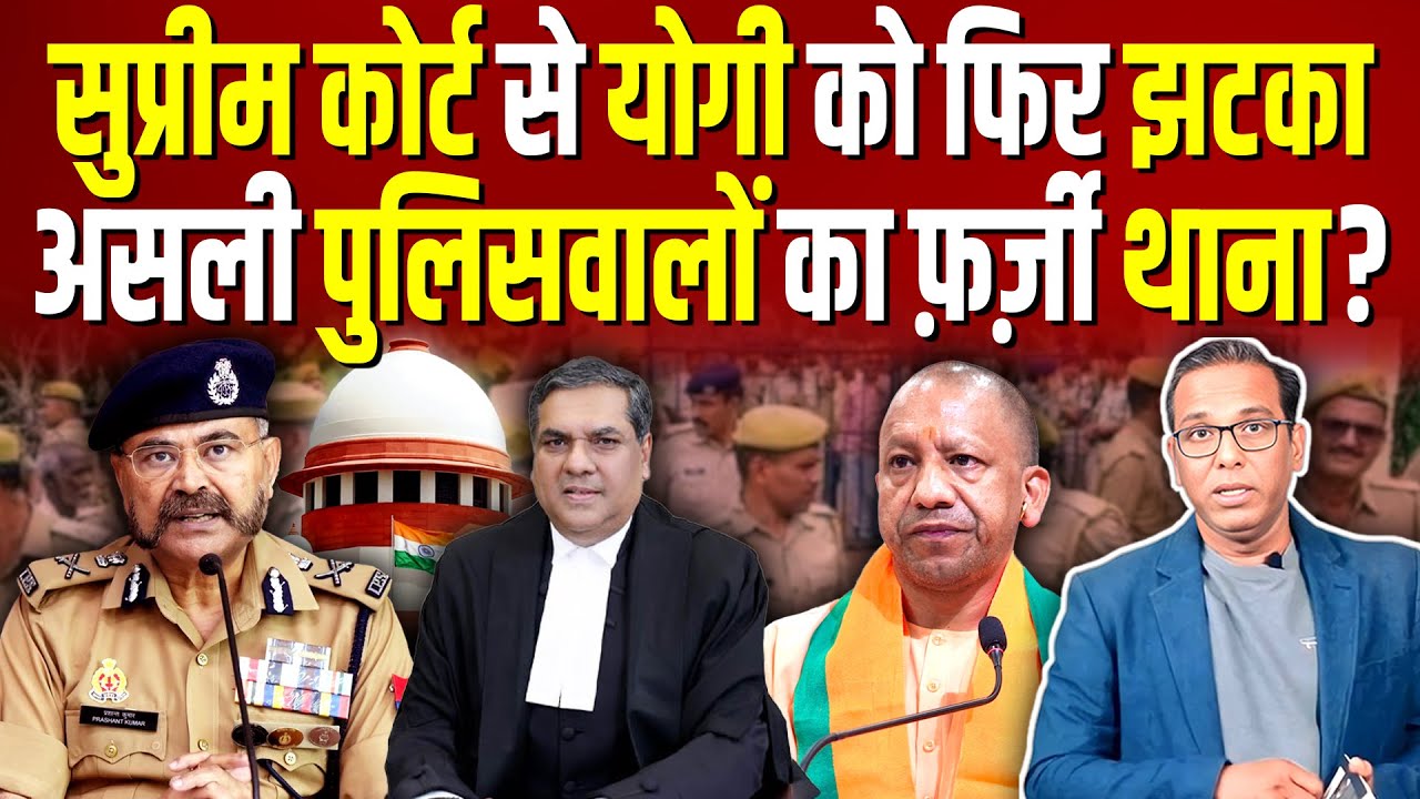 Supreme Court से Yogi को फिर झटका, असली पुलिसवालों का फ़र्ज़ी थाना? #ashokkumarpandey