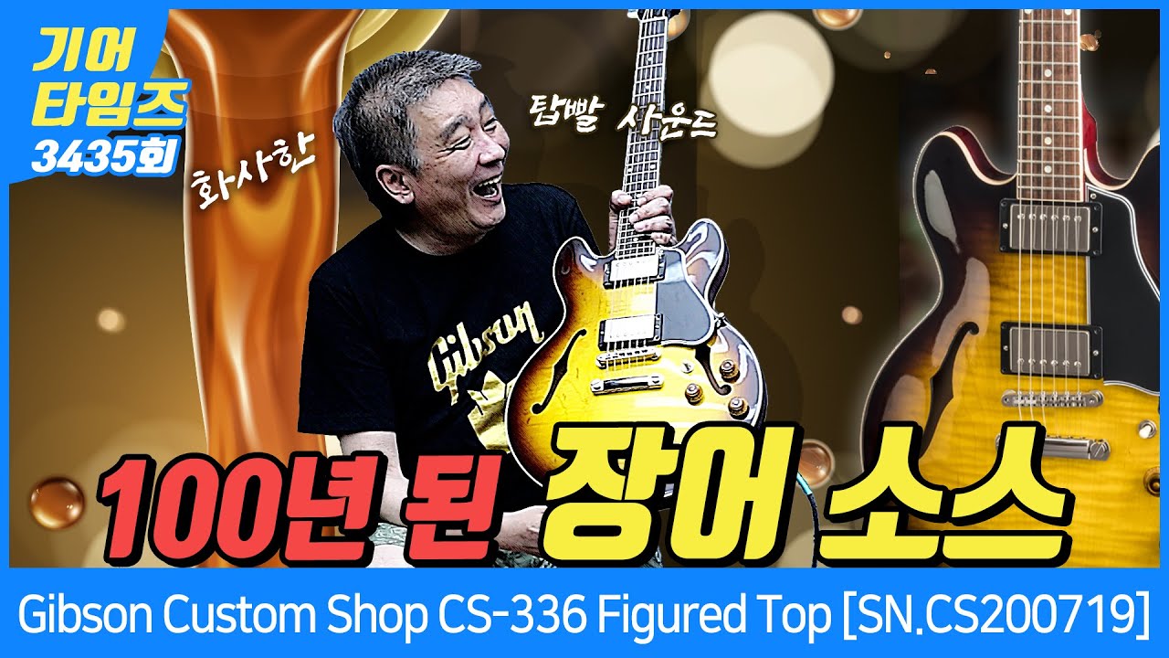 [GearTimes 3435회] 깁슨 Gibson Custom Shop CS-336 Figured Top [SN.CS200719]