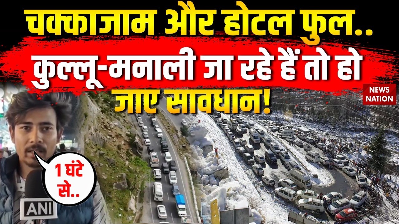 Hill Station Jam: Himachal Pradesh के Kullu-Manali में 24 घंटे तक लगा चक्काजाम! Parking | Heatwave