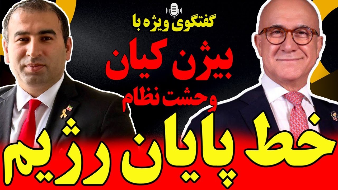 گفتگوی ویژه با بیژن کیان: وحشت و خط پایان رژیم / زمان عمر رژیم/ حالا چه خواهد شد؟