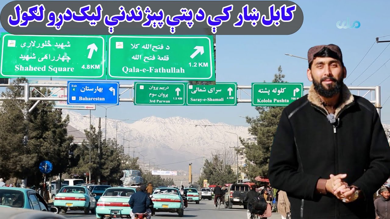 ملي راپور؛ کابل ښار کې د پتې پېژندنې لیک‌دړو لګول