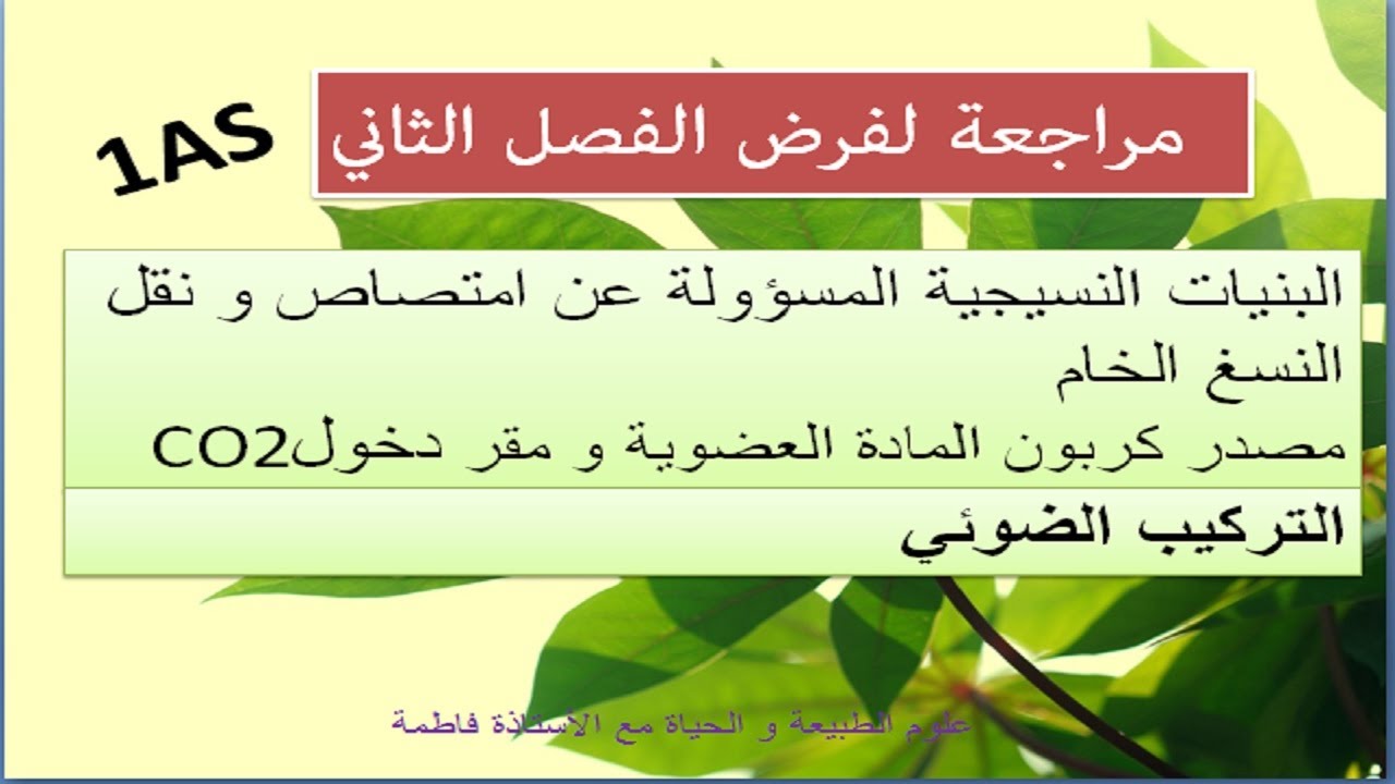 مراجعة لفرض الفصل الثاني للسنة أولى علوم