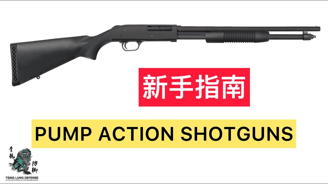 43.（优化）如何操作泵式霰弹枪 Pump Action Shotgun