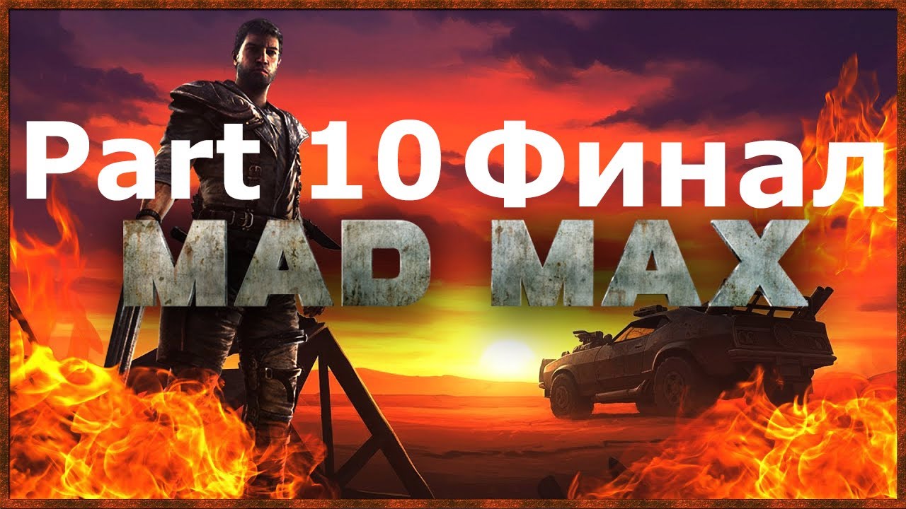 Mad Max: Part 10: Финал