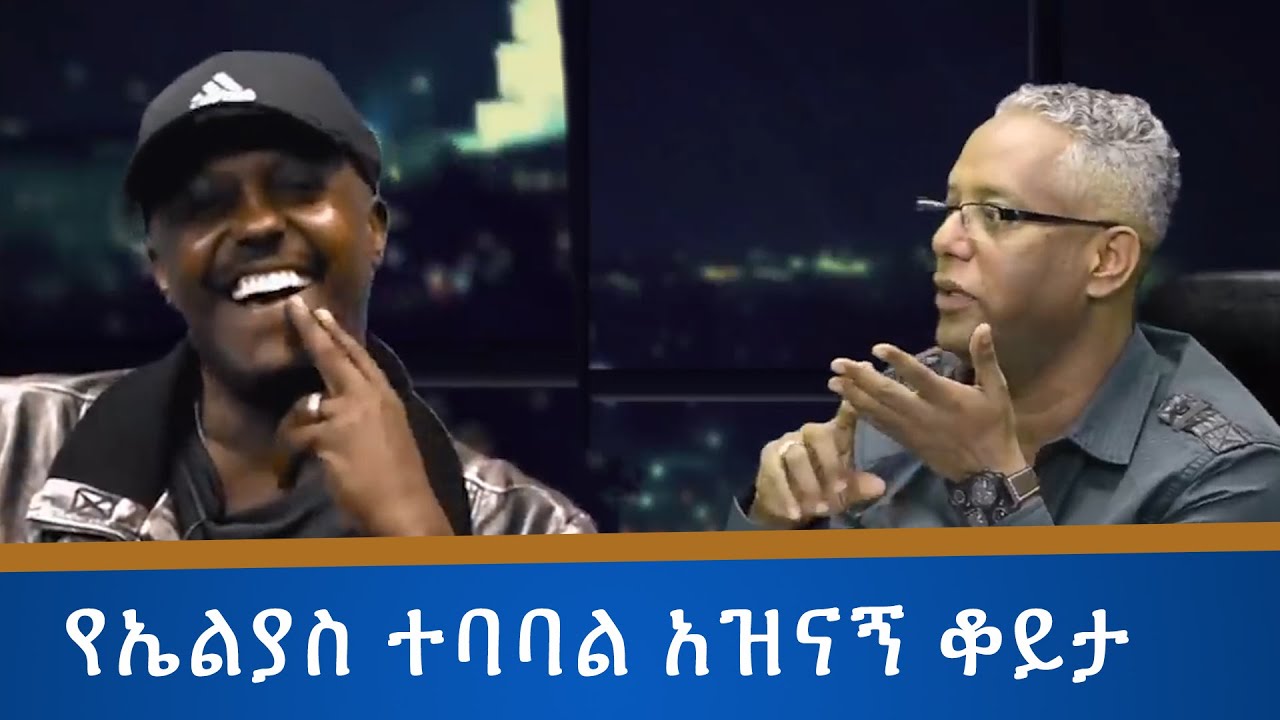Tamagne Media የኤልያስ ተባባል አዝናኝ ቆይታ