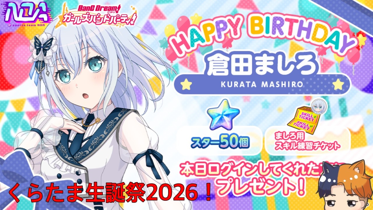 【バンドリ/ガルパ】くらたま生誕祭2026を祝う　#バンドリ #ガルパ