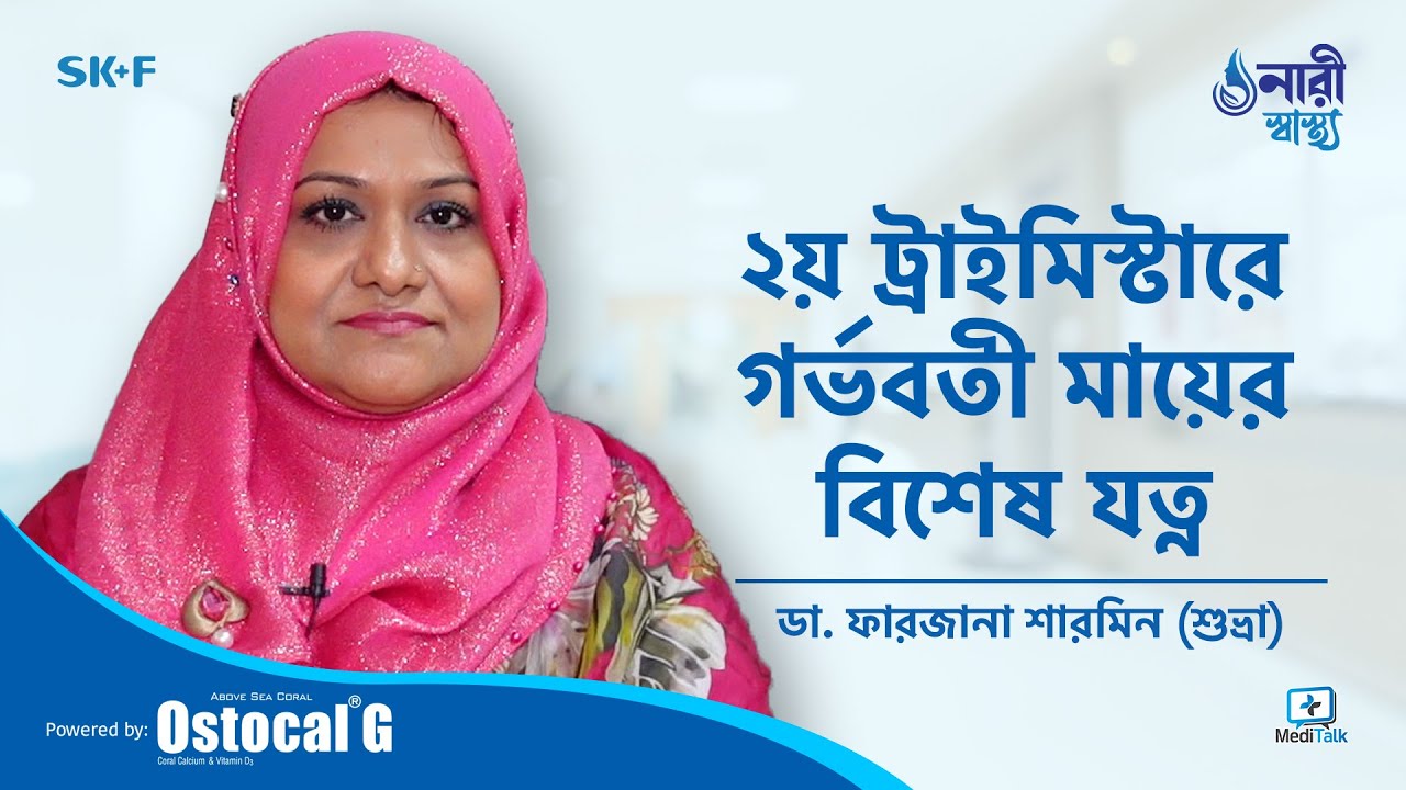 2nd Trimester Pregnancy Bangla - গর্ভাবস্থায় ৪র্থ থেকে ৬ষ্ঠ মাসে করণীয় - Pregnancy tips