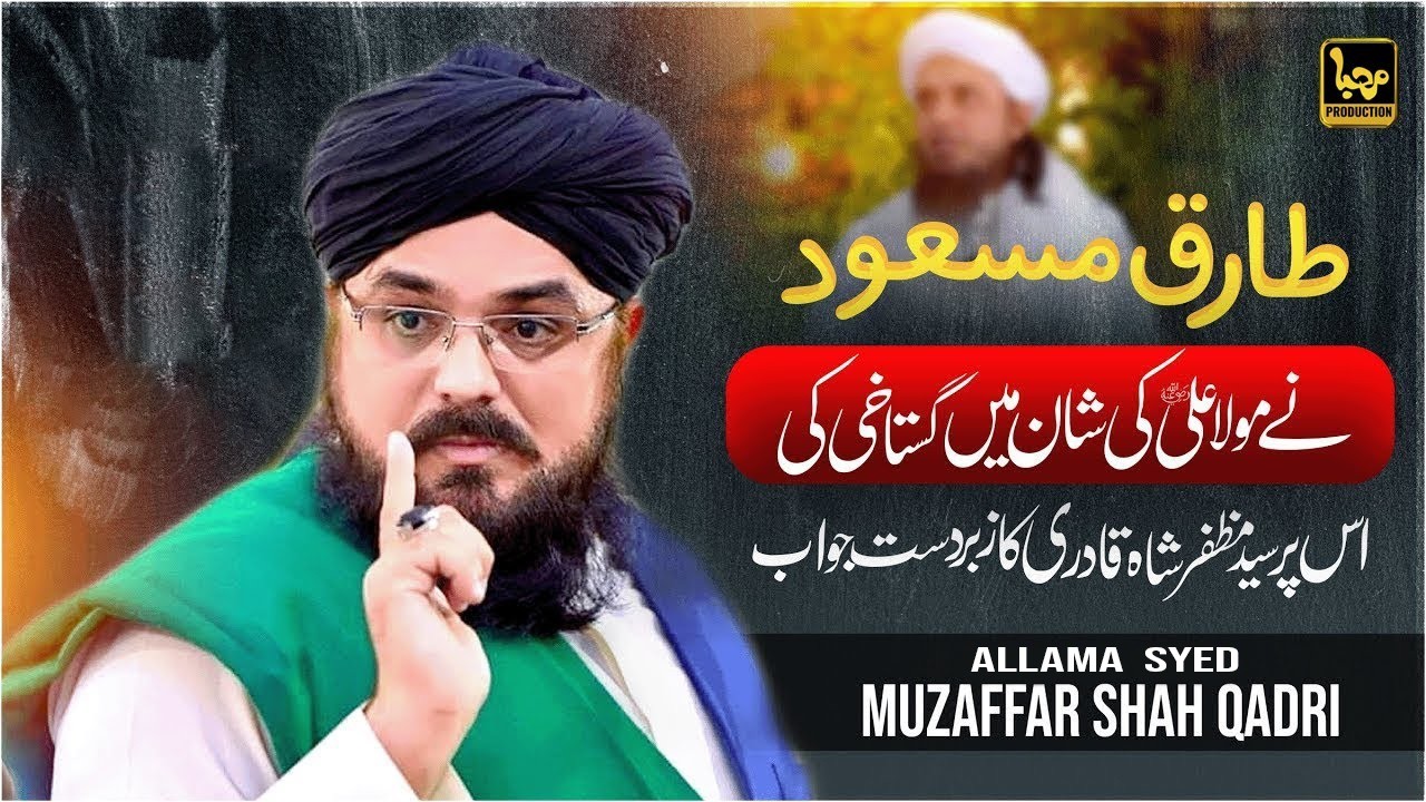 Tariq Masood Ne Mola Ali Ki Shan Main Gustakhi | Allama  Syed Muzaffar Shah | Marhaba Production