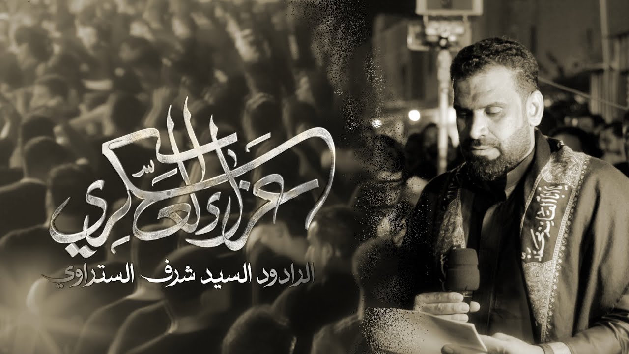 عزاء_العسكري| سيد شرف الستراوي | موكب عزاء قرية صدد | استشهاد الإمام الحسن العسكري  1447ه