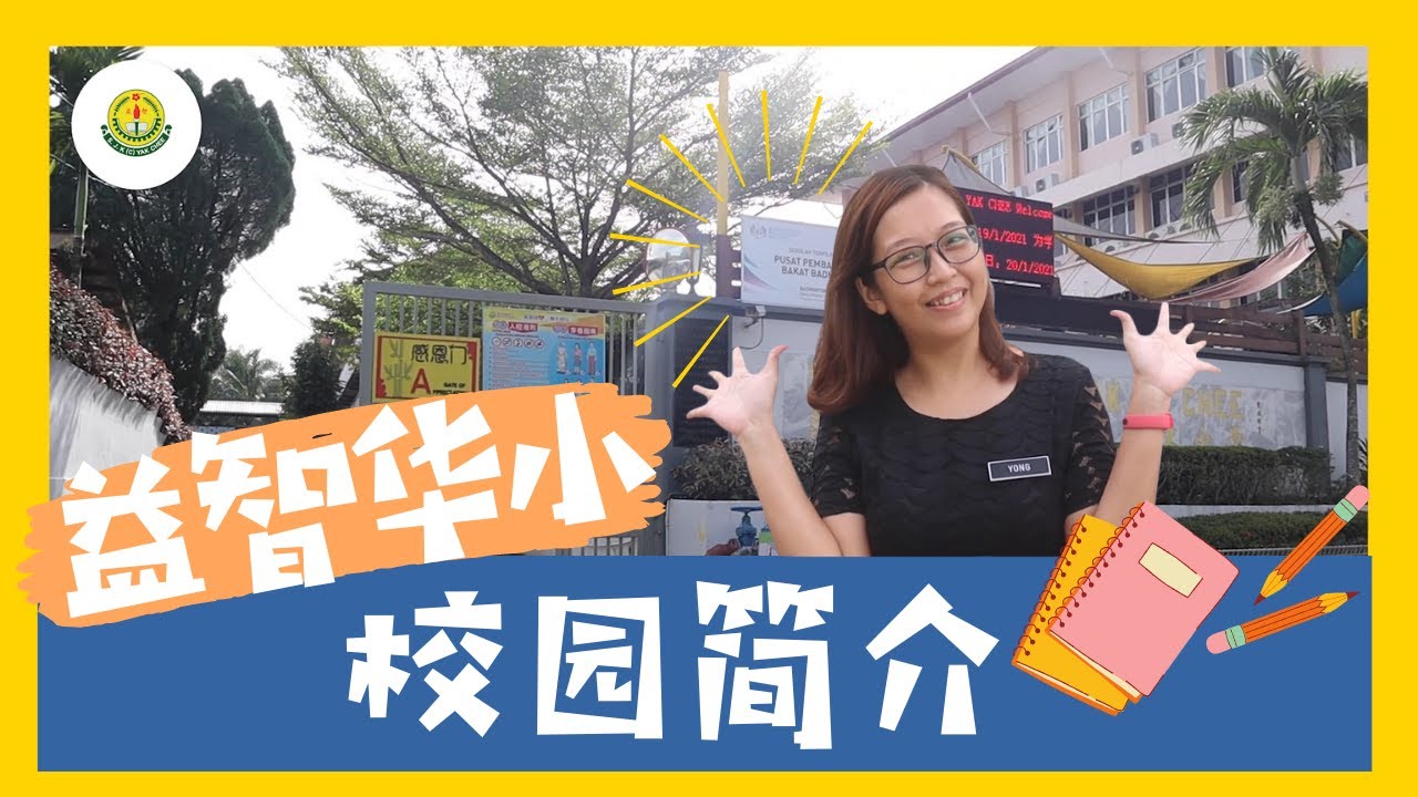 蒲种益智华小｜校园简介