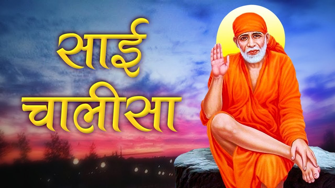 Shri Saibaba Chalisa Full | श्री शिर्डी साईं चालीसा | Shirdi Ke Saibaba