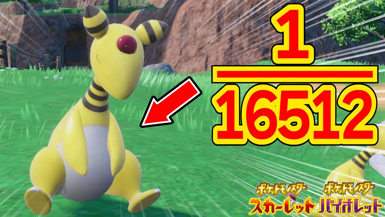 【レシピ公開】色違いより入手困難な世界一○○のポケモンをGETする方法【ポケモンSV】
