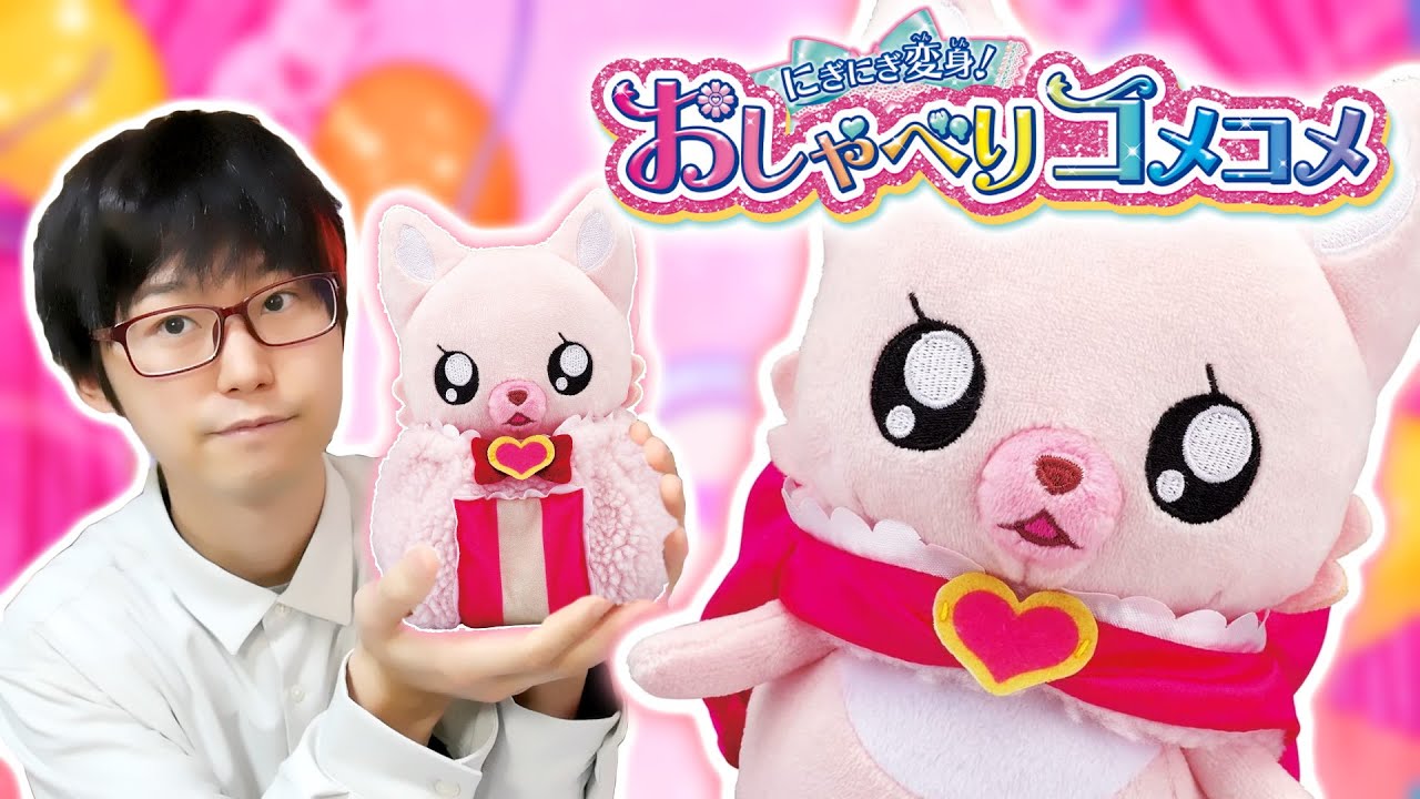 キュアプレシャスに変身!　「にぎにぎ変身！おしゃべりコメコメ」をレビュー！　デリシャスパーティ♡プリキュア